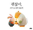 괜찮아, 내가 늘 곁에 있을게