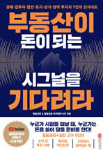 부동산이 돈이 되는 시그널을 기다려라