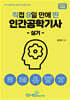 2024 직8딴 직접 8일 만에 딴 인간공학기사 실기