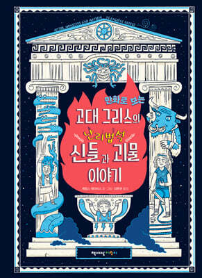 만화로 보는 고대 그리스의 난리법석 신들과 괴물 이야기
