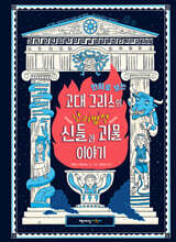 만화로 보는 고대 그리스의 난리법석 신들과 괴물 이야기