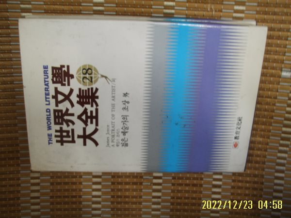 제임스 조이스. 정병식 역 / 교육문화사 세계문학대전집 28 젊은 예술가의 초상 외 -88년.초판. 꼭상세란참조