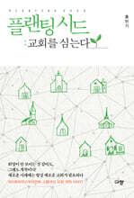 플랜팅 시드 : 교회를 심는다