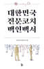 대한민국 전문코치 백인백서
