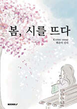 봄, 시를 뜨다