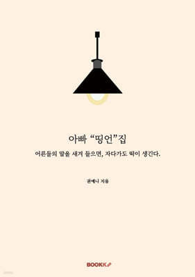 아빠 "띵언"집