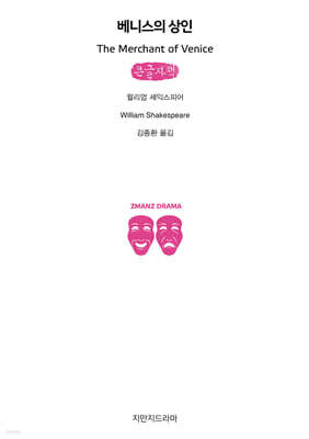 베니스의 상인 (큰글자책)
