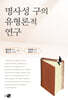 명사성 구의 유형론적 연구