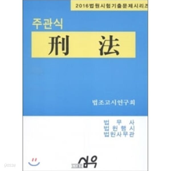 2016대비 법원시험기출문제시리즈 주관식 형법