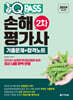 2024 원큐패스 손해평가사 2차 기출문제+합격노트