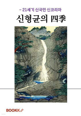 신형균의 사계