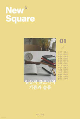 New Square 01 일상적 글쓰기의 기쁨과 슬픔