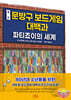 원조 문방구 보드 게임 대백과