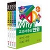 교과서 중심 WHY 4학년 세트 (전 4권)