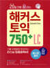 20일 만에 끝내는 해커스 토익 750+ LC (리스닝)