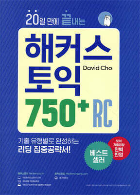 20일 만에 끝내는 해커스 토익 750+ RC (리딩)