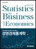 경영경제통계학
