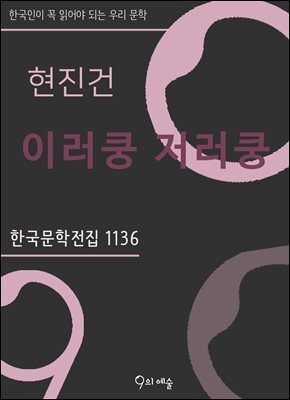 현진건  - 이러쿵 저러쿵