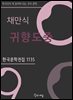 채만식 - 귀향도중