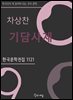 차상찬 - 기담사제