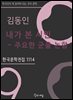김동인 - 내가 본 시인_주요한 군을 논함