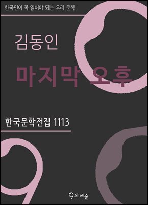 김동인 - 마지막 오후