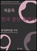 계용묵 - 한국 문단 측면사