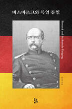 비스마르크와 독일 통일