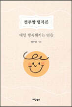 전주양 행복론