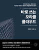 바로 쓰는 오라클 클라우드