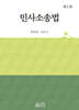 민사소송법
