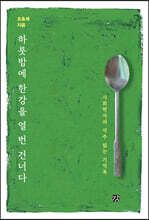 하룻밤에 한강을 열 번 건너다