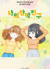 나의 단짝 친구