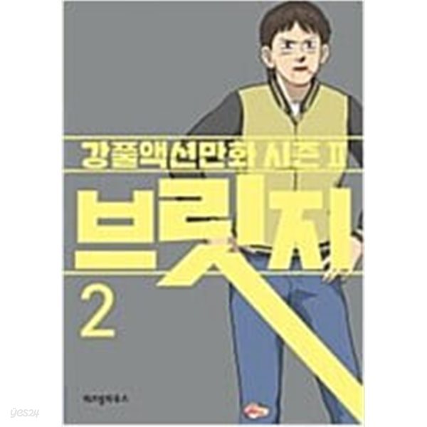 브릿지(1-5완) 강풀/웹툰 &gt; 웹툰&gt;실사진 참조