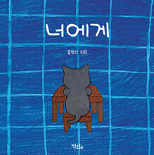 너에게