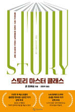 스토리 마스터 클래스