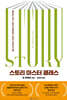 스토리 마스터 클래스