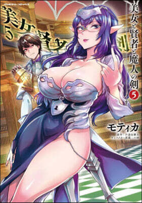 美女と賢者と魔人の劍   5