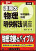 漆原の物理 明快解法講座 5訂版