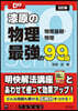 漆原の物理 最强の99題 物理基礎.物理 5訂版