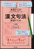 漢文句法 演習ドリル 3訂版