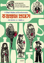 주정뱅이 연대기