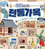 생생 만들기 : 세계 전통 가옥