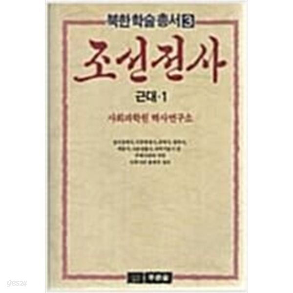 조선전사: 근대 1,2 (푸른숲 북한학술총서 3,4) (1988,1989 초판)