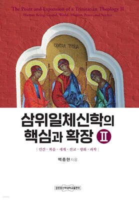 삼위일체신학의 핵심과 확장 II