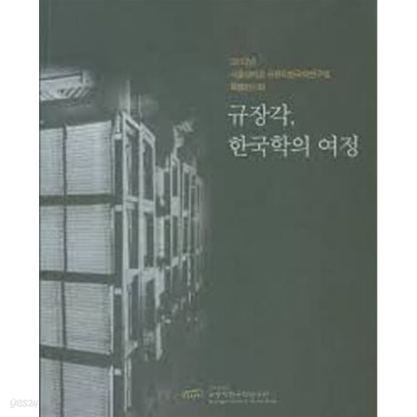 규장각, 한국학의 여정 (2012년 서울대학교 규장각한국학연구원 특별전시회)