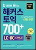 한 권으로 끝내는 해커스 토익 700+ (LC+RC+VOCA)