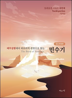 예루살렘에서 히브리적 관점으로 읽는 토라포션 : 민수기
