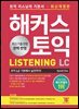 해커스 토익 리스닝