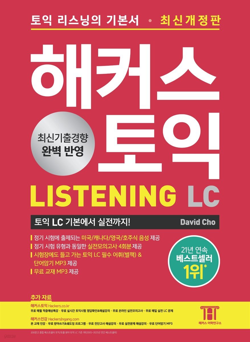 해커스 토익 리스닝